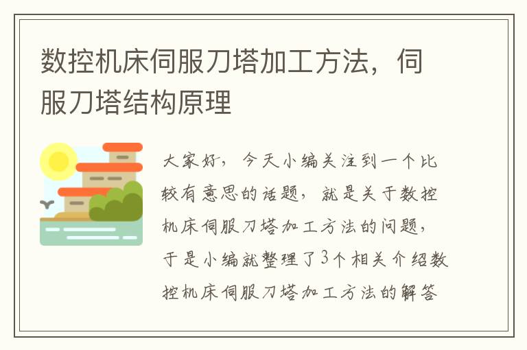 数控机床伺服刀塔加工方法,伺服刀塔结构原理