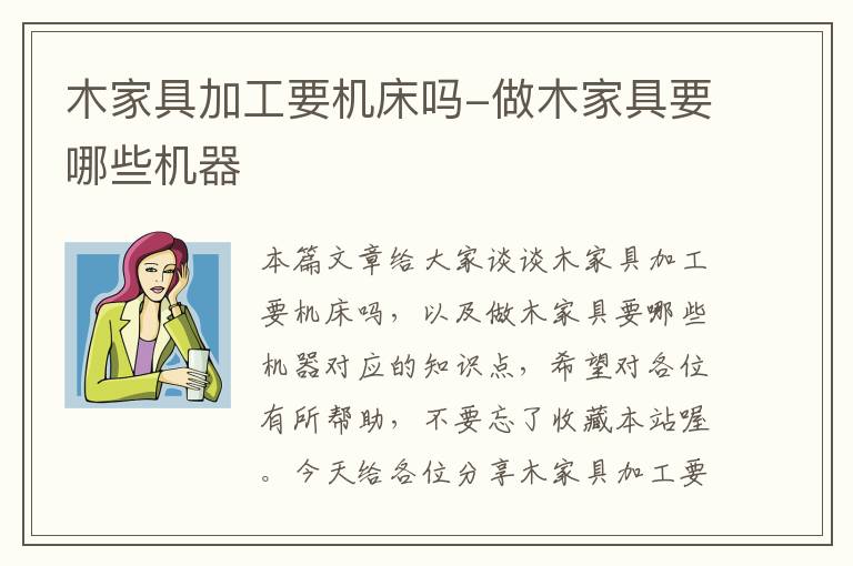 木家具加工要机床吗-做木家具要哪些机器