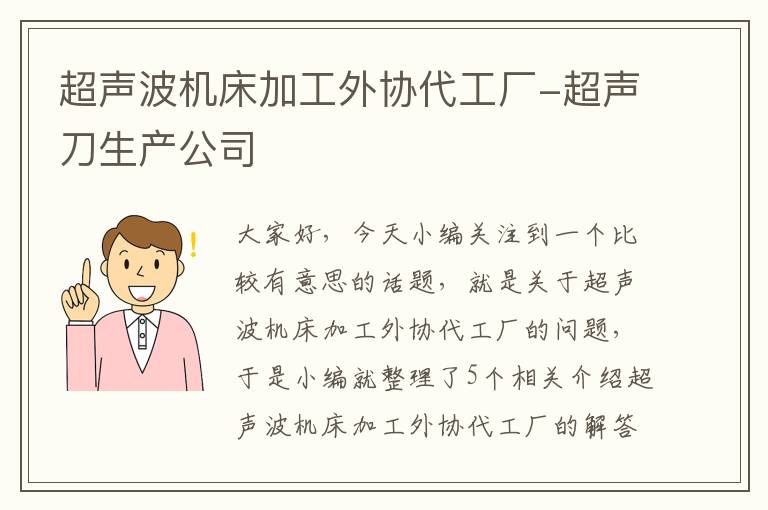 超声波机床加工外协代工厂-超声刀生产公司