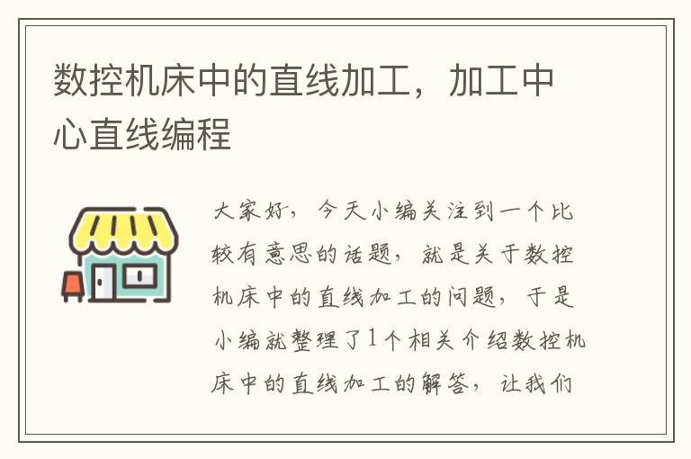 数控机床中的直线加工,加工中心直线编程