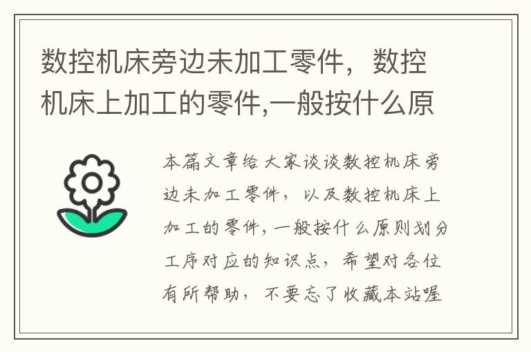 数控机床旁边未加工零件,数控机床上加工的零件,一般按什么原则划分工序