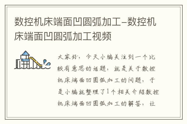 数控机床端面凹圆弧加工-数控机床端面凹圆弧加工视频