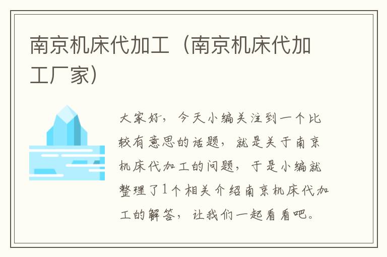南京机床代加工(南京机床代加工厂家)