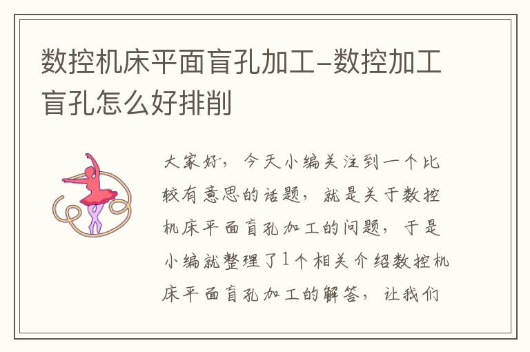 数控机床平面盲孔加工-数控加工盲孔怎么好排削