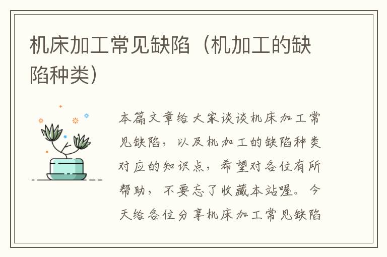 机床加工常见缺陷(机加工的缺陷种类)