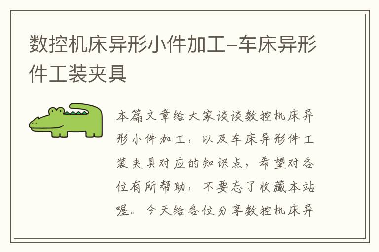 数控机床异形小件加工-车床异形件工装夹具