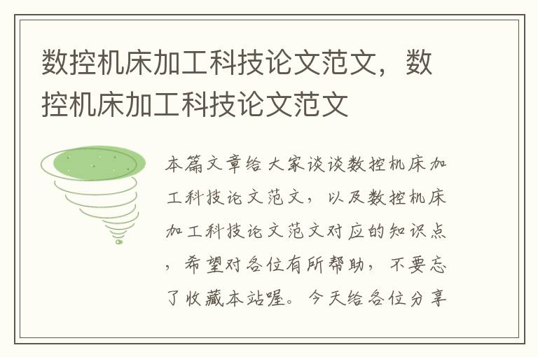 数控机床加工科技论文范文,数控机床加工科技论文范文