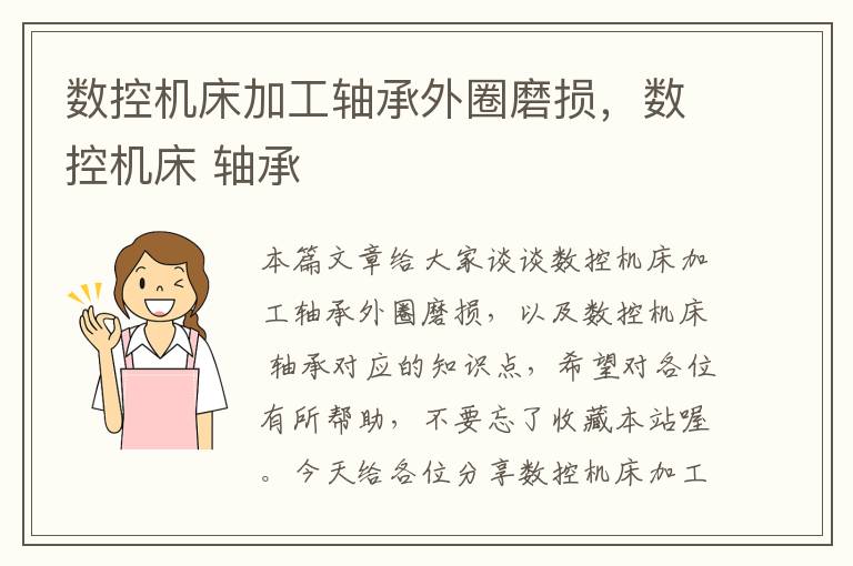 数控机床加工轴承外圈磨损,数控机床 轴承