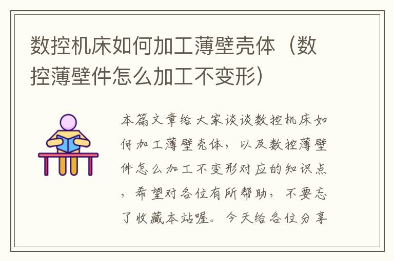 数控机床如何加工薄壁壳体（数控薄壁件怎么加工不变形）