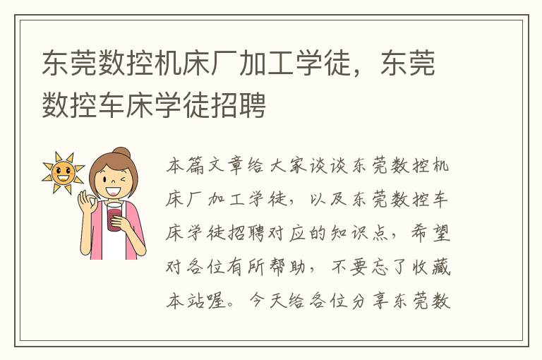 东莞数控机床厂加工学徒,东莞数控车床学徒招聘