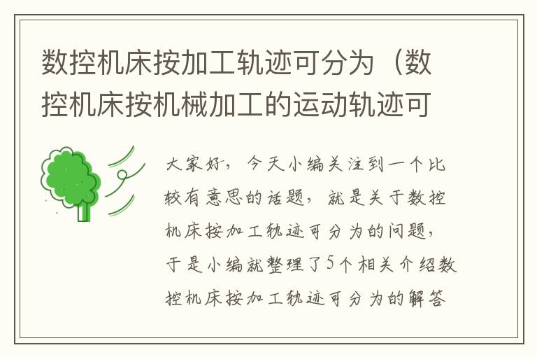 数控机床按加工轨迹可分为（数控机床按机械加工的运动轨迹可分为）