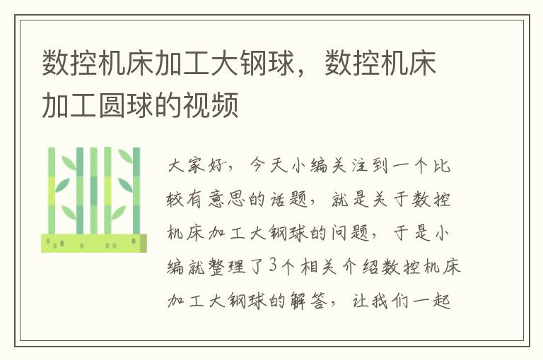 数控机床加工大钢球,数控机床加工圆球的视频