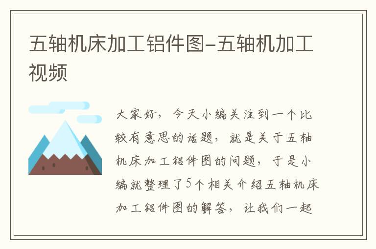 五轴机床加工铝件图-五轴机加工视频