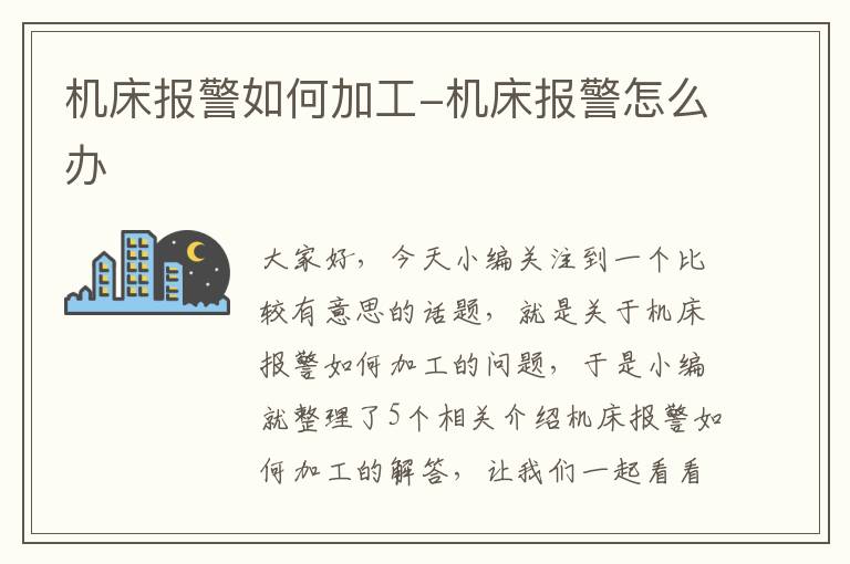 机床报警如何加工-机床报警怎么办