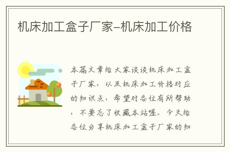 机床加工盒子厂家-机床加工价格