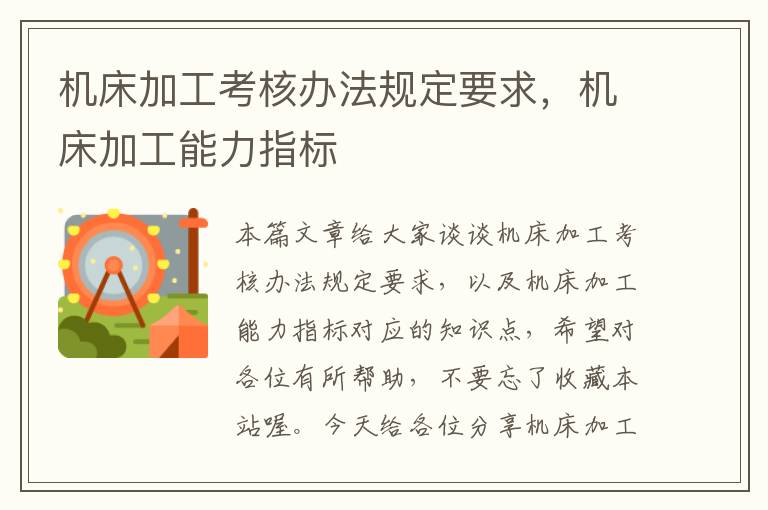 机床加工考核办法规定要求,机床加工能力指标