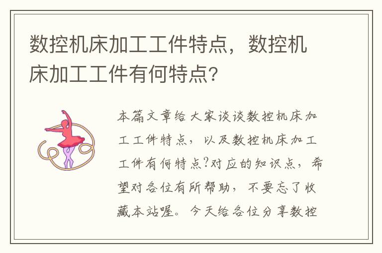 数控机床加工工件特点,数控机床加工工件有何特点?