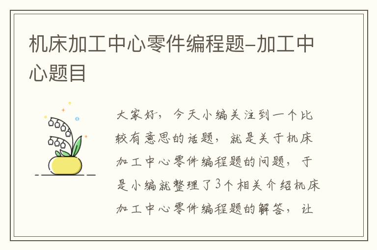 机床加工中心零件编程题-加工中心题目