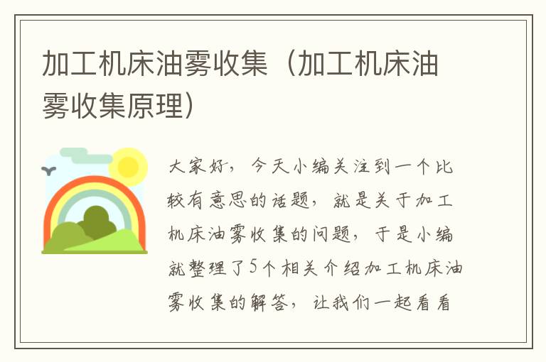 加工机床油雾收集（加工机床油雾收集原理）