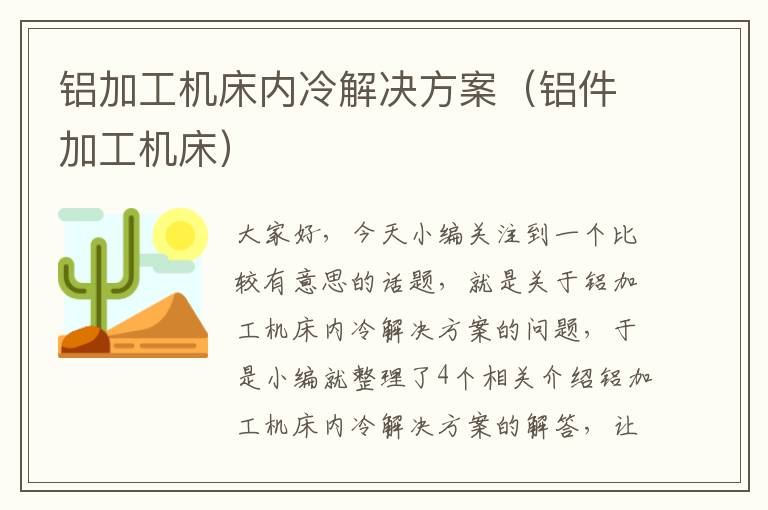 铝加工机床内冷解决方案(铝件加工机床)