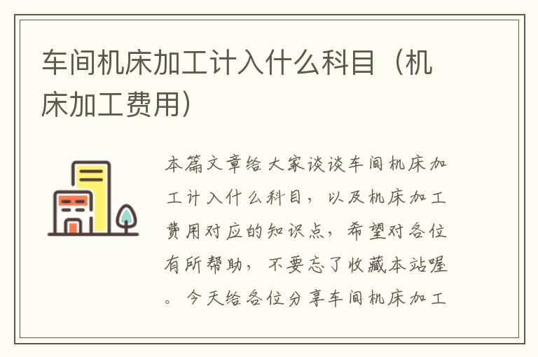 车间机床加工计入什么科目(机床加工费用)