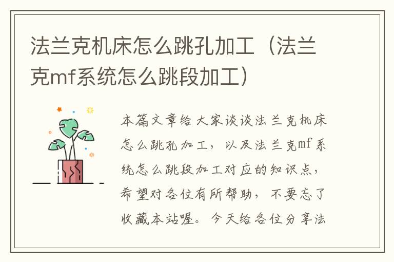 法兰克机床怎么跳孔加工(法兰克mf系统怎么跳段加工)