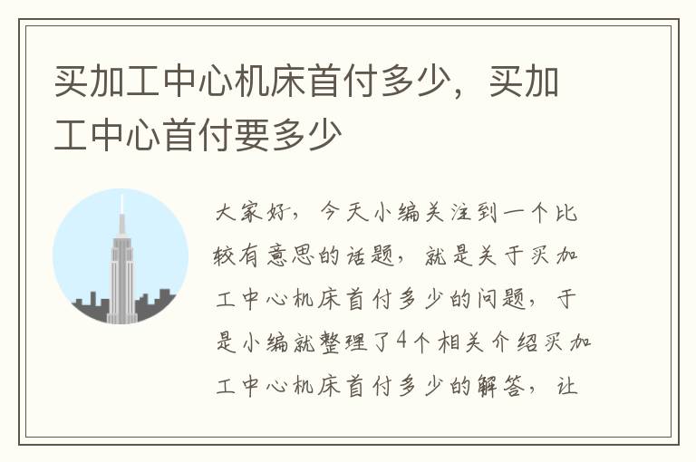 买加工中心机床首付多少,买加工中心首付要多少