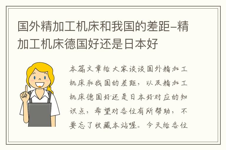 国外精加工机床和我国的差距-精加工机床德国好还是日本好