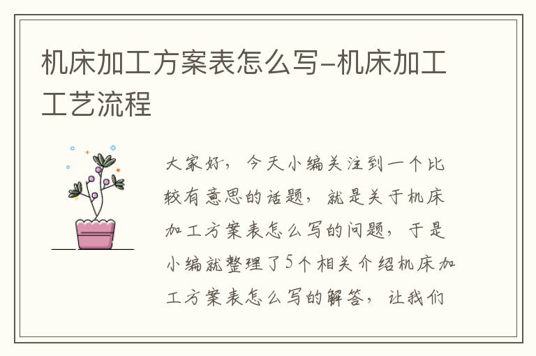 机床加工方案表怎么写-机床加工工艺流程