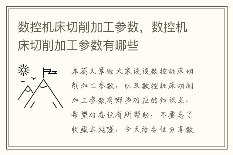数控机床切削加工参数,数控机床切削加工参数有哪些