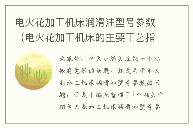 电火花加工机床润滑油型号参数(电火花加工机床的主要工艺指标)