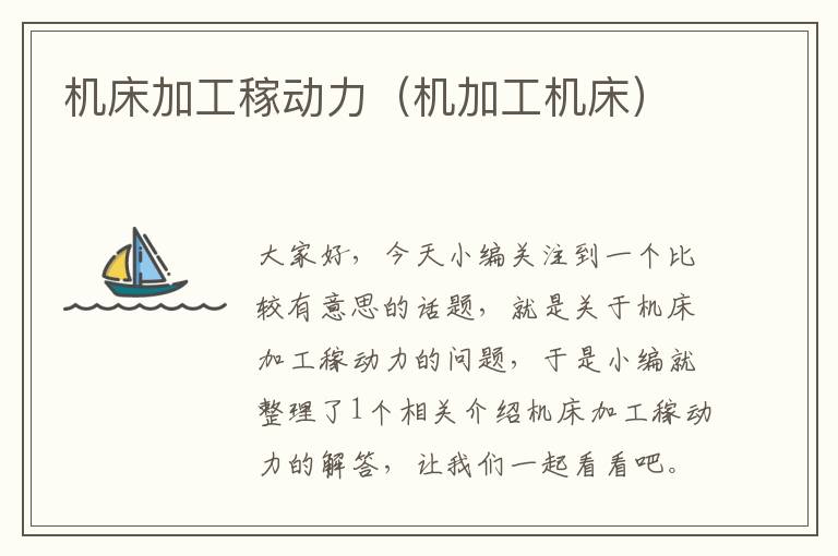 机床加工稼动力(机加工机床)