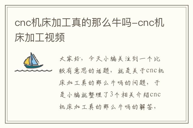 cnc机床加工真的那么牛吗-cnc机床加工视频