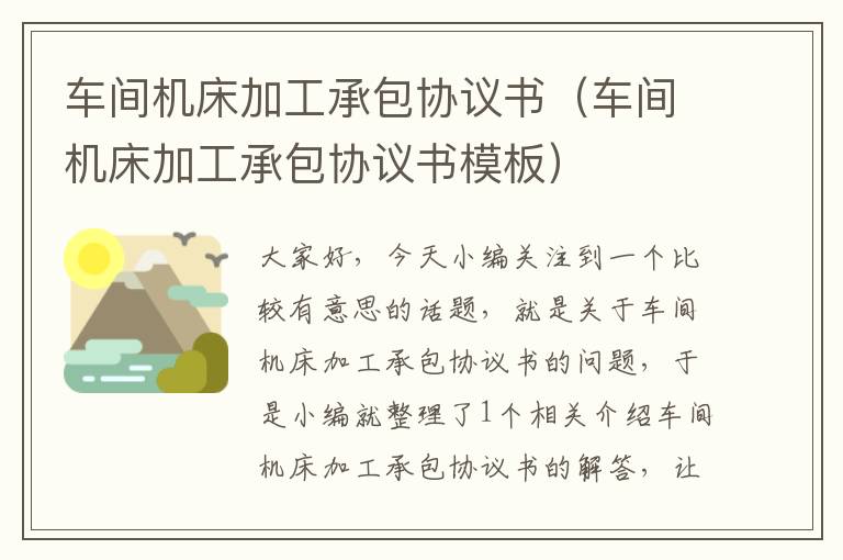 车间机床加工承包协议书(车间机床加工承包协议书模板)