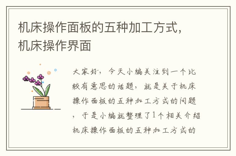 机床操作面板的五种加工方式,机床操作界面