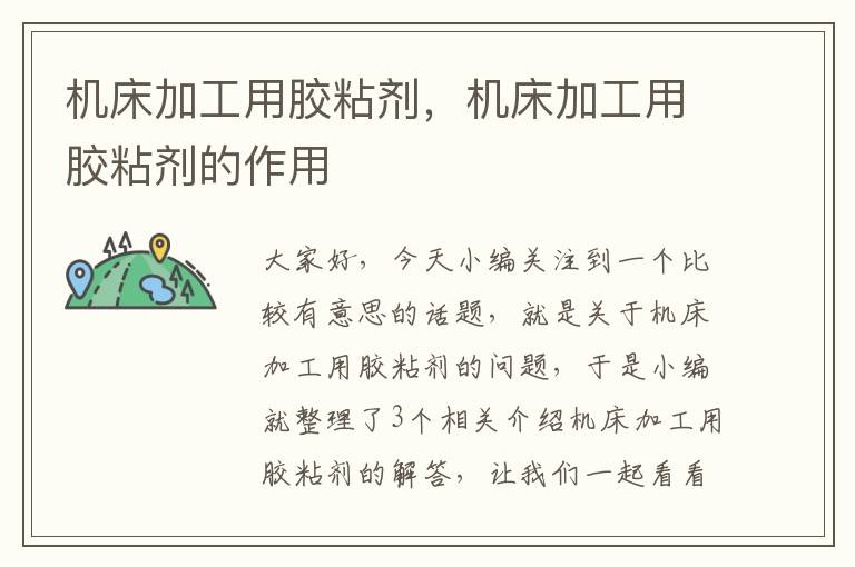 机床加工用胶粘剂,机床加工用胶粘剂的作用