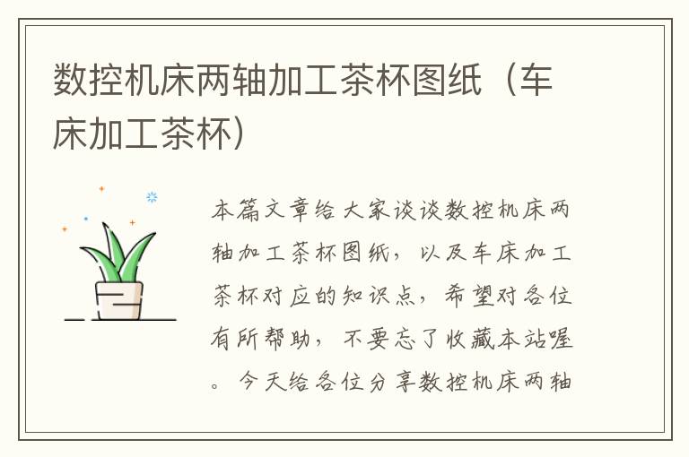 数控机床两轴加工茶杯图纸(车床加工茶杯)