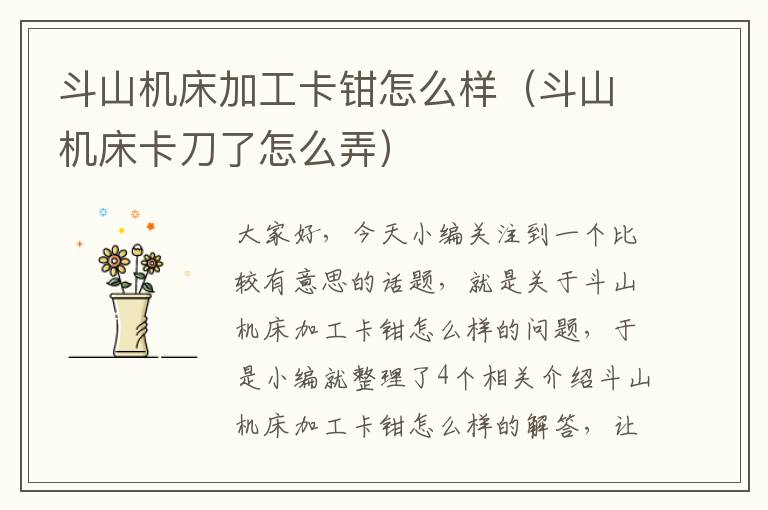 斗山机床加工卡钳怎么样(斗山机床卡刀了怎么弄)