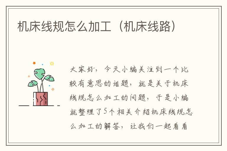 机床线规怎么加工（机床线路）
