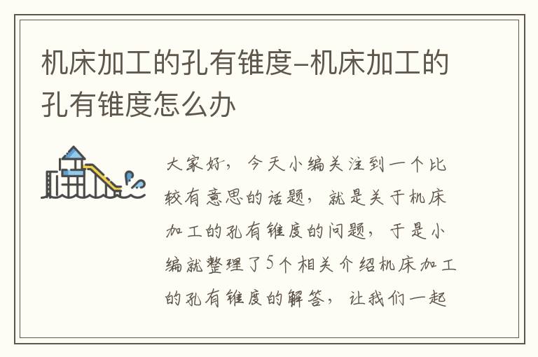 机床加工的孔有锥度-机床加工的孔有锥度怎么办