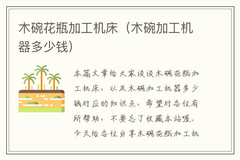 木碗花瓶加工机床(木碗加工机器多少钱)