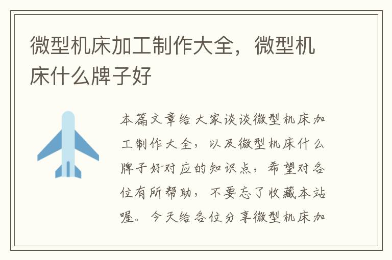 微型机床加工制作大全,微型机床什么牌子好