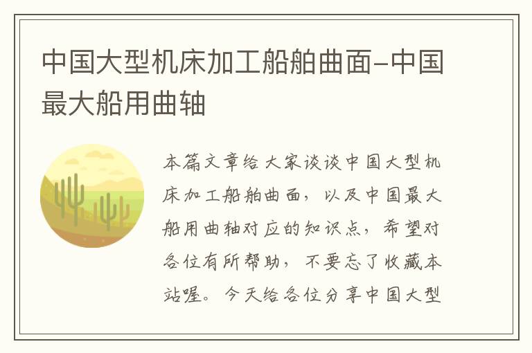 中国大型机床加工船舶曲面-中国最大船用曲轴