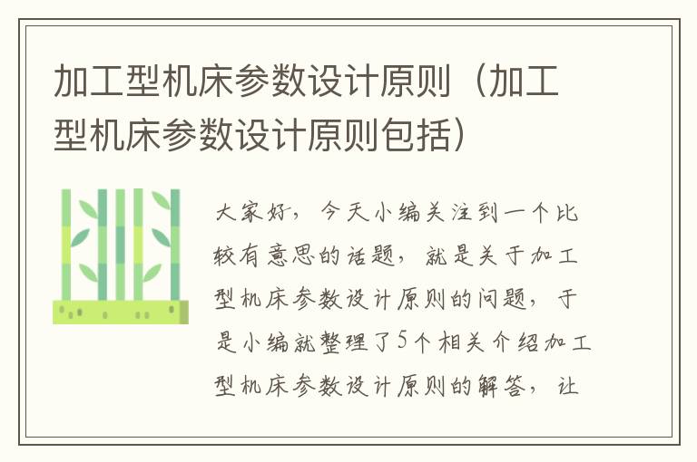 加工型机床参数设计原则(加工型机床参数设计原则包括)