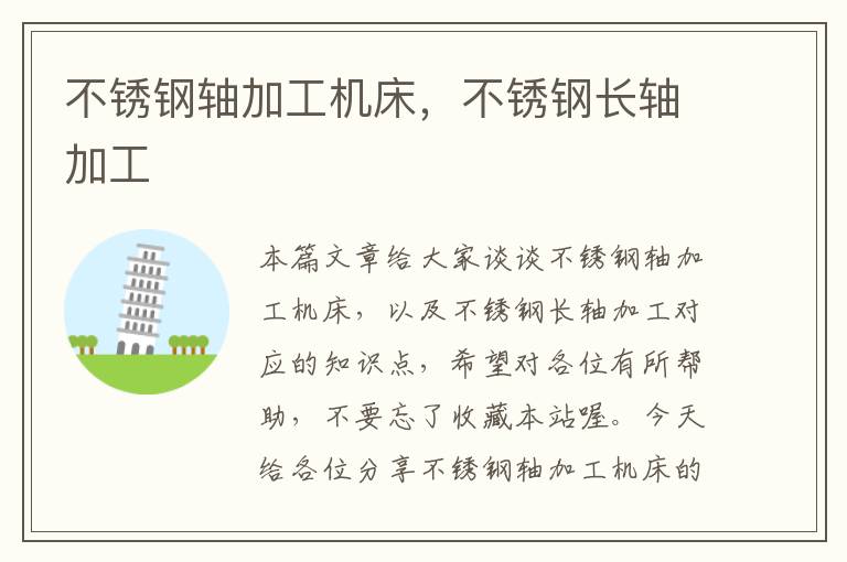 不锈钢轴加工机床,不锈钢长轴加工