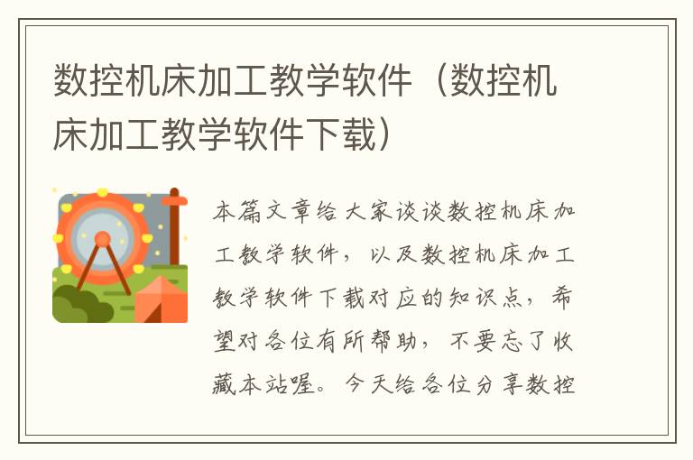 数控机床加工教学软件(数控机床加工教学软件下载)