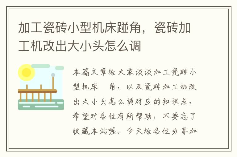 加工瓷砖小型机床踫角,瓷砖加工机改出大小头怎么调