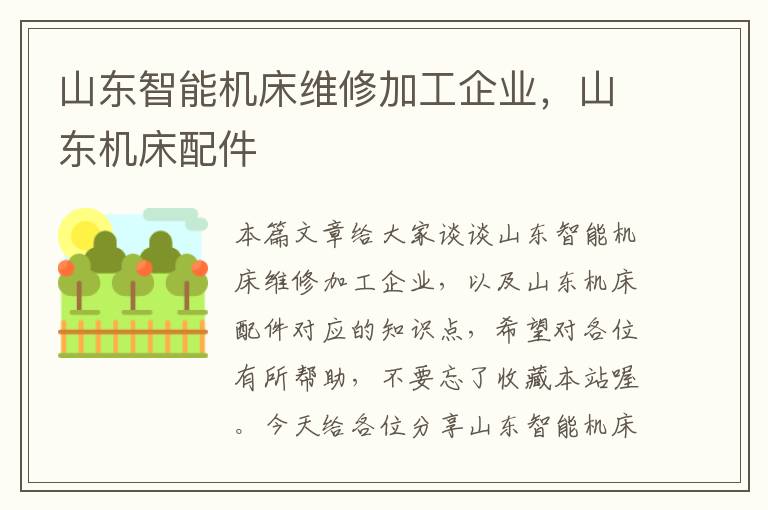山东智能机床维修加工企业，山东机床配件