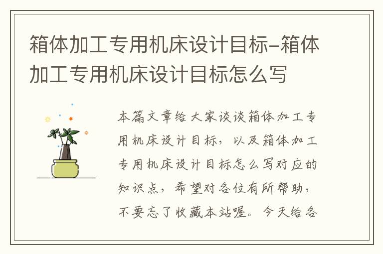 箱体加工专用机床设计目标-箱体加工专用机床设计目标怎么写