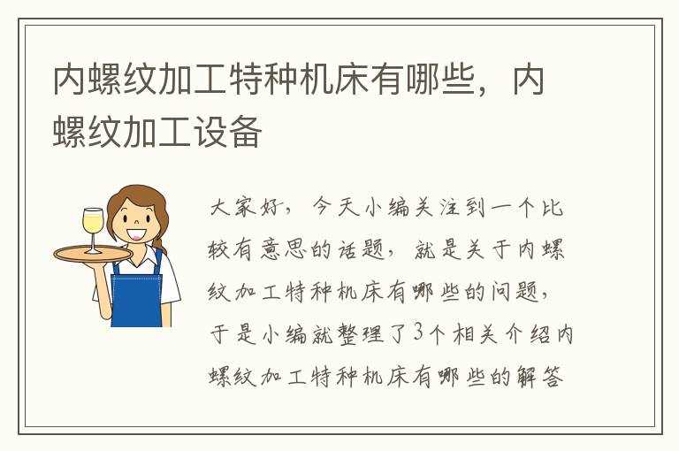 内螺纹加工特种机床有哪些,内螺纹加工设备